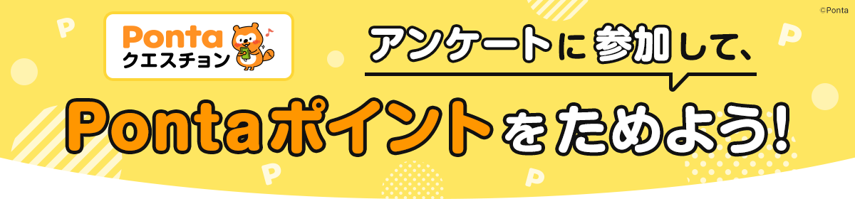 Pontaクエスチョン アンケートに参加して、Pontaポイントをためよう！