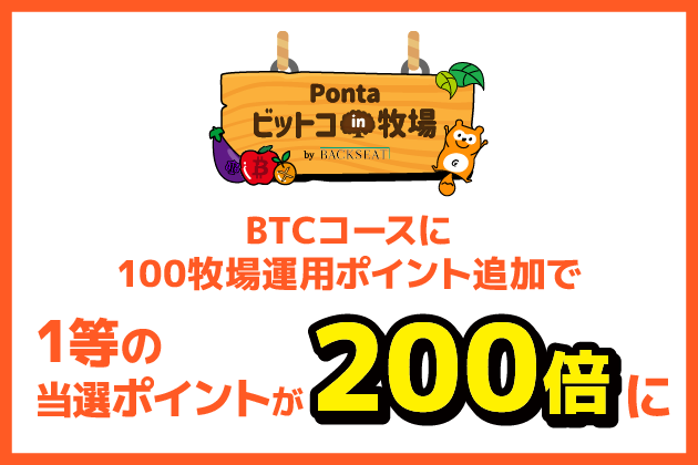 Pontaビットコin牧場 by BACKSEAT BTCコースに100牧場運用ポイント追加で 1等の当選ポイントが200倍に