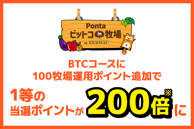 Pontaビットコin牧場 by BACKSEAT BTCコースに100牧場運用ポイント追加で 1等の当選ポイントが200倍※に