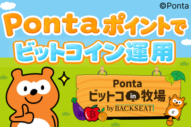 Pontaポイントでビットコイン運用 Pontaビットコin牧場 by BACKSEAT Ponta