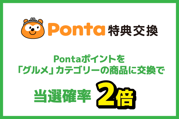 Ponta特典交換 Pontaポイントを「グルメ」カテゴリーの商品に交換で当選確率2倍