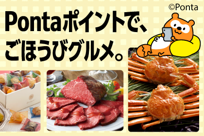 Pontaポイントで、ごほうびグルメ。Ponta