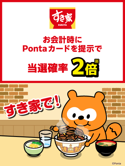 Pontaサマーキャンペーン2026｜共通ポイント Ponta [ポンタ]