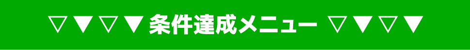 条件達成メニュー