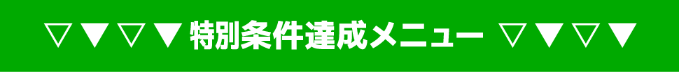 特別条件達成メニュー