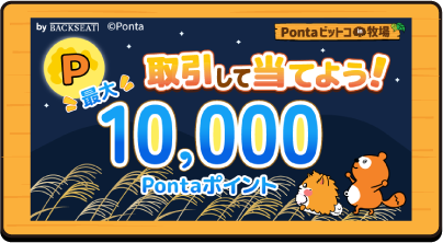 Pontaビットコin牧場 取引して当てよう！ P最大10,000Pontaポイント Ponta フサフサ