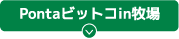 Pontaビットコin牧場