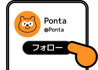 手順イメージ Ponta