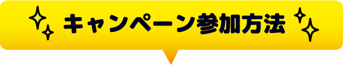 キャンペーン参加方法