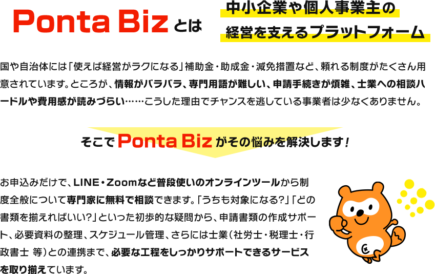 Ponta BizƂ ƂlƎ̌ocxvbgtH[ ⎩̂ɂ́ugΌocNɂȂv⏕EEƑ[uȂǁA鐧xpӂĂ܂BƂ낪A񂪃ooApꂪA\葱ώGAmƂւ̑kn[hpǂ݂Â炢ccRŃ`X𓦂Ă鎖Ǝ҂͏Ȃ܂B Ponta Biz̔Y݂܂I \݂ŁALINEEZoomȂǕig̃ICc[琧xSʂɂĐƂɖőkł܂BuΏۂɂȂHvuǂ̏ނ𑵂΂HvƂIȋ^₩A\ނ̍쐬T|[gAKv̐AXPW[ǗAɂ͎mƁiИJmEŗmEsm jƂ̘Ag܂ŁAKvȍHT|[głT[rX葵Ă܂B