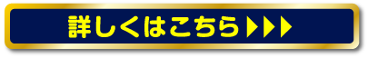 詳しくはこちら