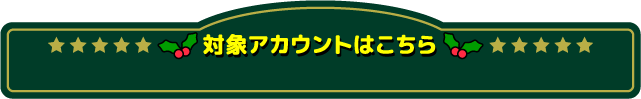 各アカウント、プレゼントがいっぱい！いくつでもご参加いただけます。