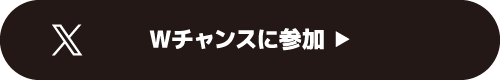Wチャンスに参加