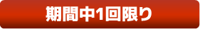 期間中一回限り