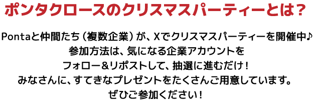 ポンタクロースのクリスマスパーティーとは？