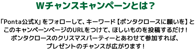 Wチャンスキャンペーンとは？
