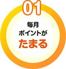 魅力01　毎月ポイントがたまる