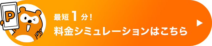 最短１分！料金シミュレーションはこちら