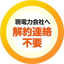 現電力会社へ解約連絡不要