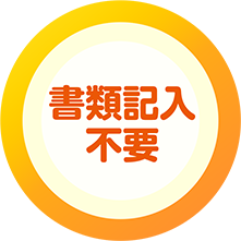 書類記入不要
