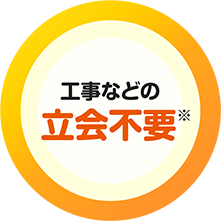 工事などの立会不要