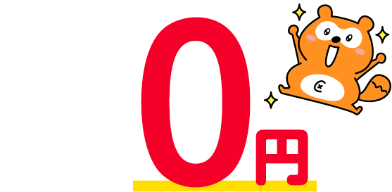 0円