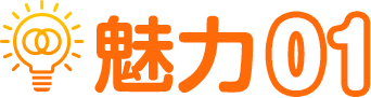 魅力01