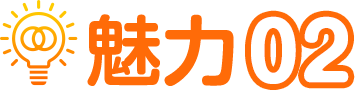 魅力02