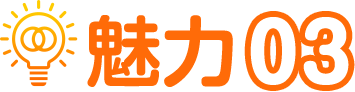 魅力03
