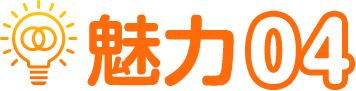 魅力04