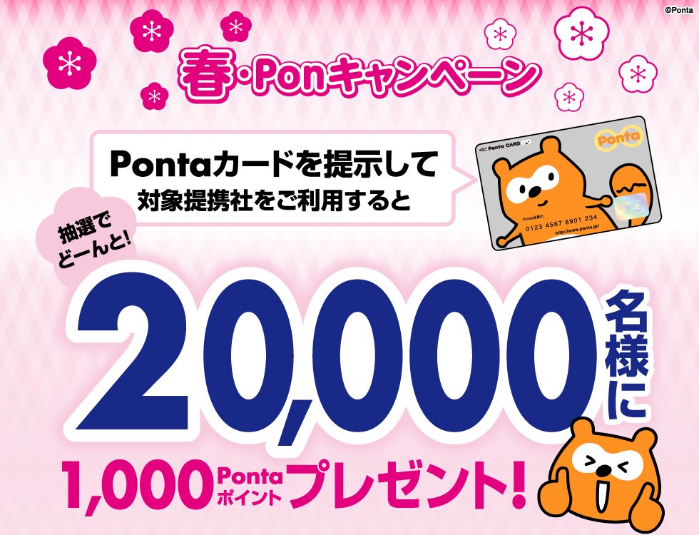 Ponta 春のポイントキャンペーン｜共通ポイント Ponta [ポンタ]