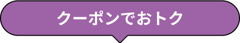 クーポンでおトク