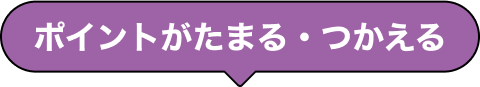 ポイントがたまる・つかえる