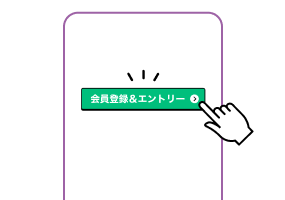 「会員登録＆エントリー」をタップ
