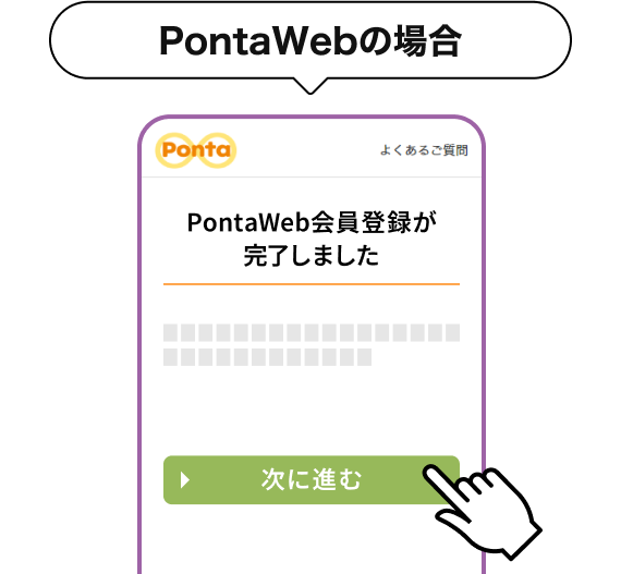 PontaWebの場合