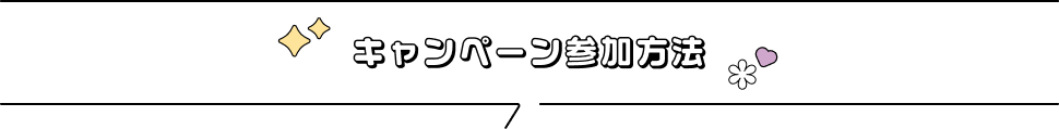 キャンペーン参加方法