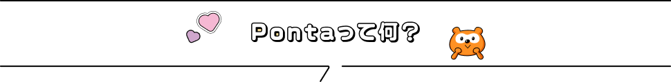 Pontaって何？