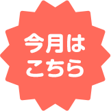 今月はこちら