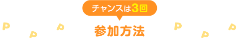チャンスは3回 参加方法