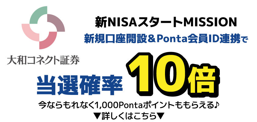 新NISAスタートMISSION 新規口座開設＆Ponta会員ID連携で当選確率10倍 今ならもれなく1,000Pontaポイントももらえる♪ ▼詳しくはこちら▼