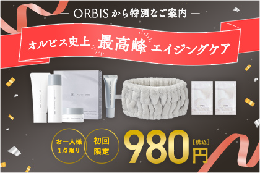 ORBISから特別なご案内 オルビス市場最高峰エイジングケア お一人様1点限り 初回限定 980円(税込)