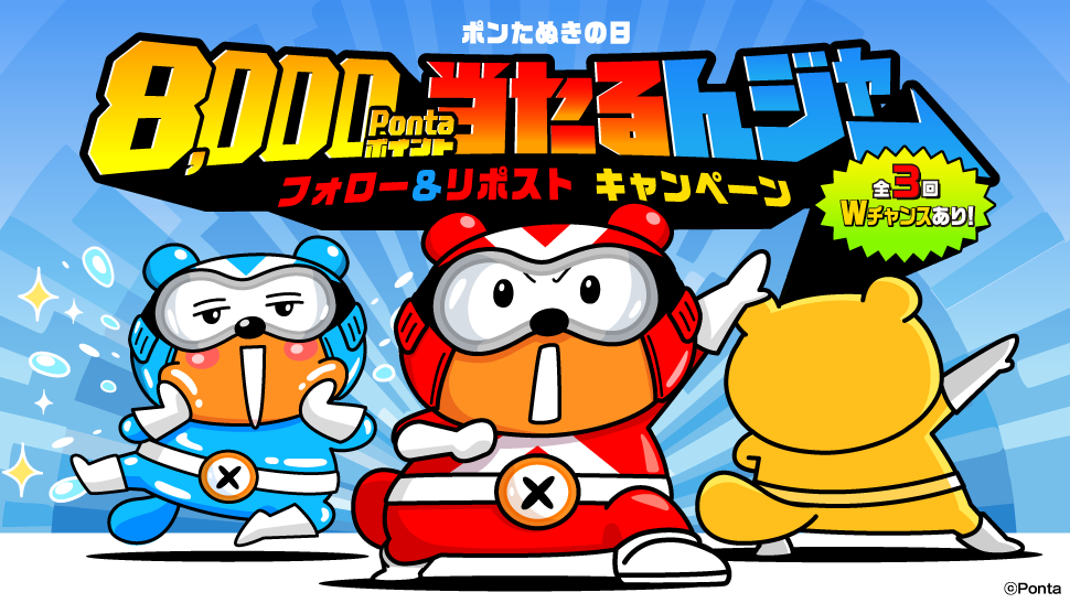 ポンたぬきの日！8,000Pontaポイント当たるんジャーフォロー＆リポストキャンペーン