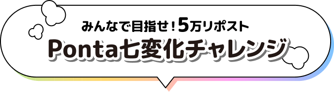 みんなで目指せ！5万リポスト Ponta七変化チャレンジ