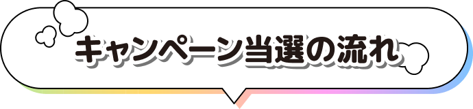 キャンペーン当選の流れ