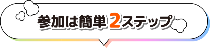 参加は簡単2ステップ
