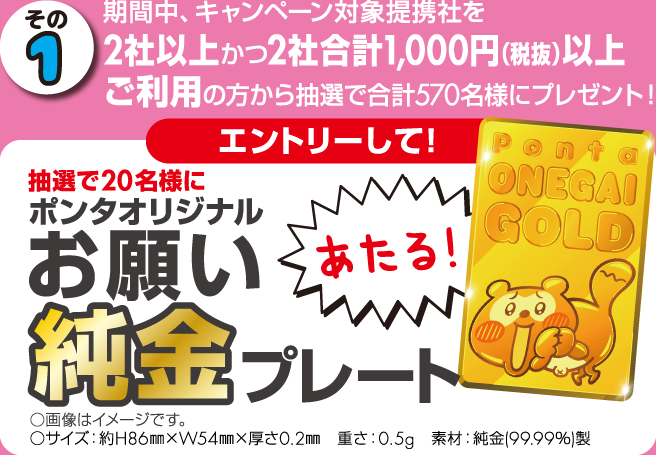 ポンタオリジナルお願い純金プレートが当たる 共通ポイント Ponta ポンタ