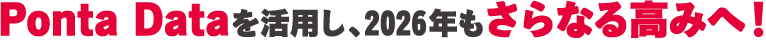 Ponta Dataを活用し、2026年もさらなる高みへ！