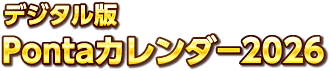 デジタル版 Pontaカレンダー2026