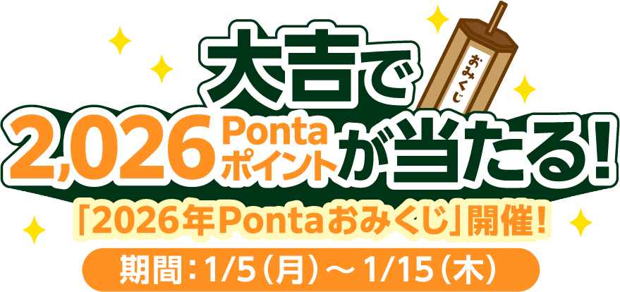 大吉で2,026Pontaポイントが当たる！ 「2026年Pontaおみくじ」開催！ 期間:1/5(月)～1/15(木)
