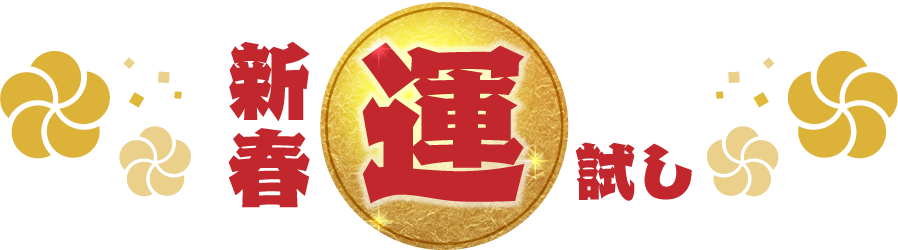 新春運試し